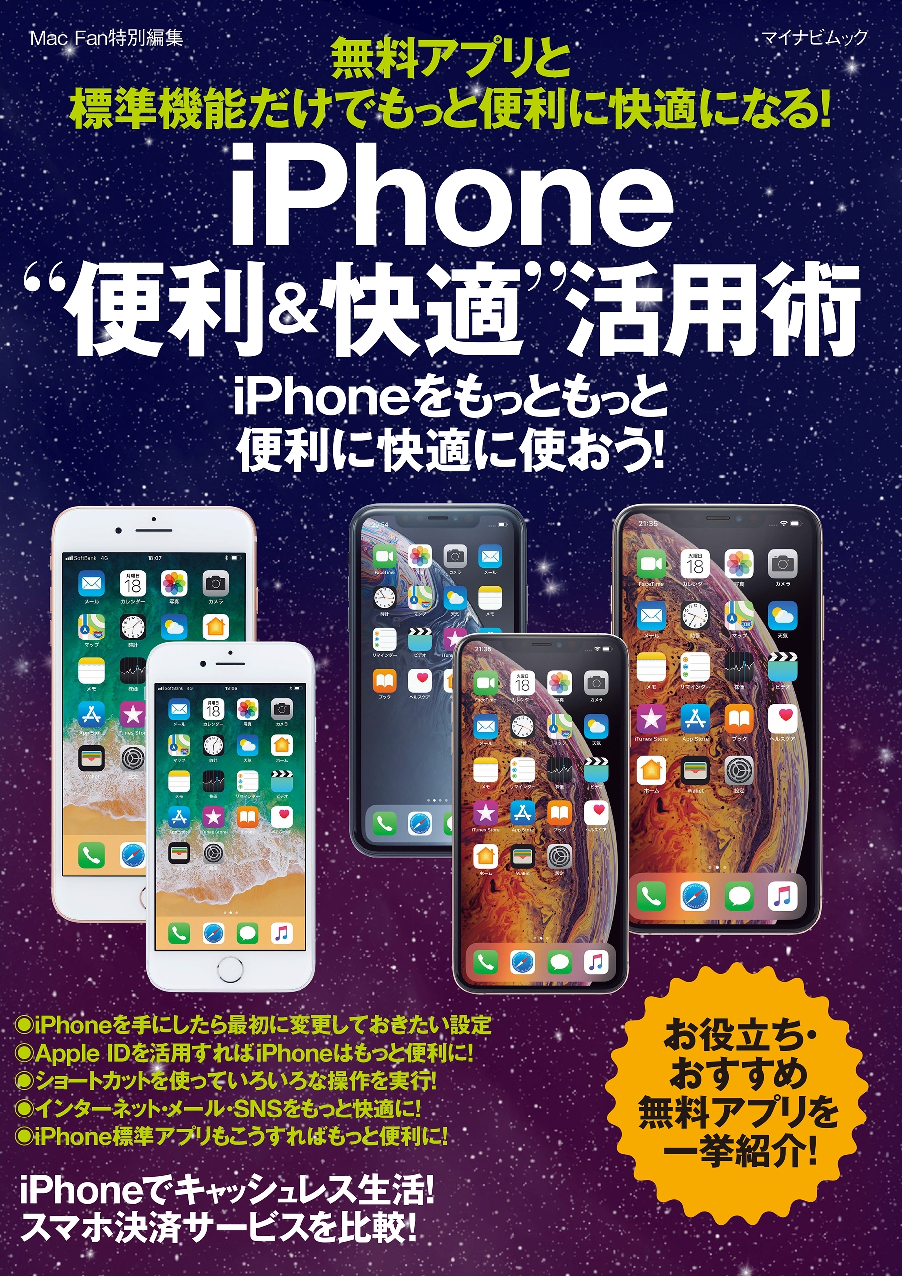 無料アプリと標準機能だけでもっと便利に快適になる！iPhone“便利＆快適”活用術
