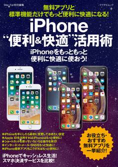 無料アプリと標準機能だけでもっと便利に快適になる!iPhone“便利&快適”活用術