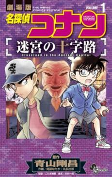名探偵コナン 迷宮の十字路 無料 試し読みなら Amebaマンガ 旧 読書のお時間です 名探偵コナン 迷宮の十字路 無料 試し読みなら Amebaマンガ 旧 読書のお時間です