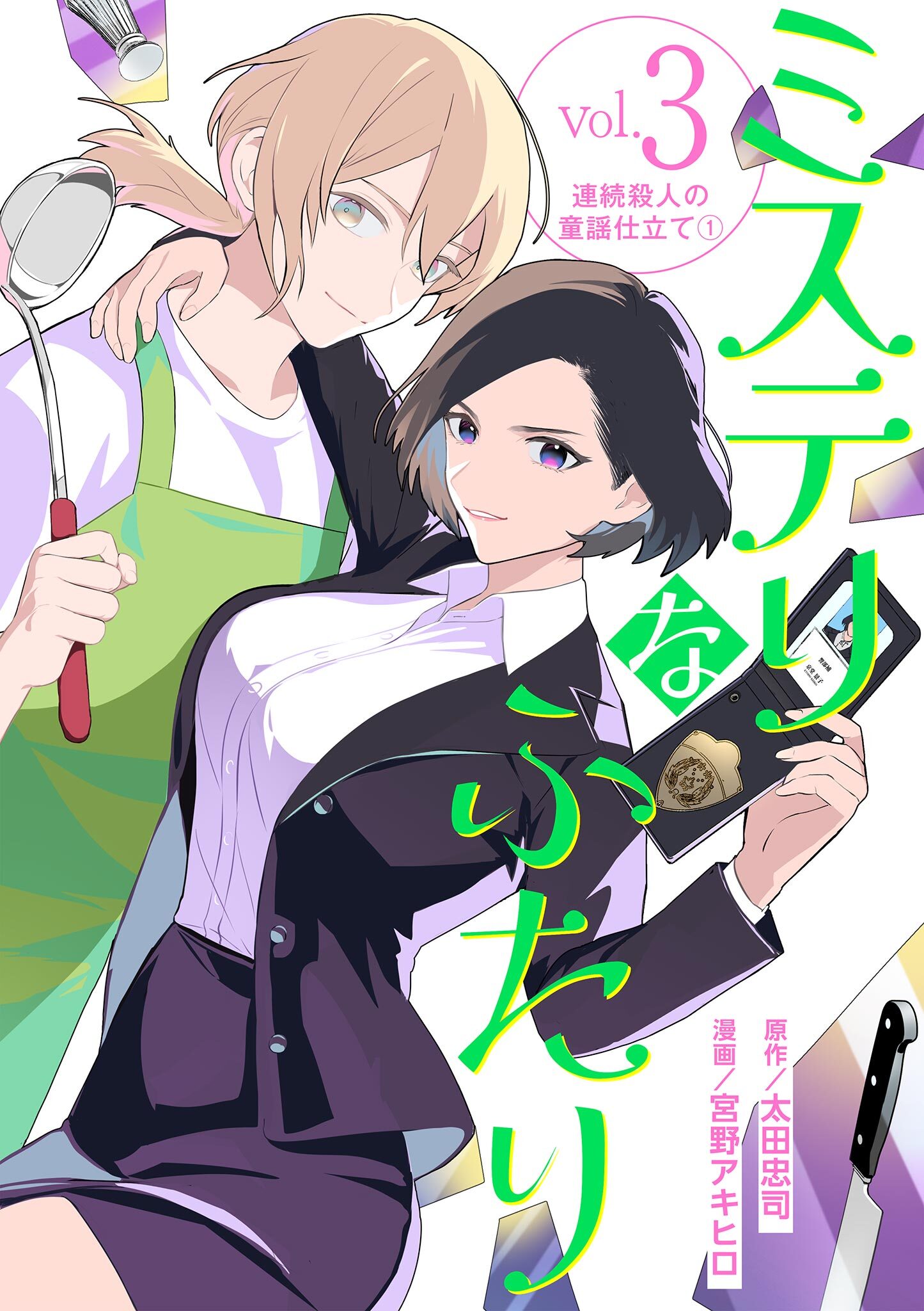 ミステリなふたり 3