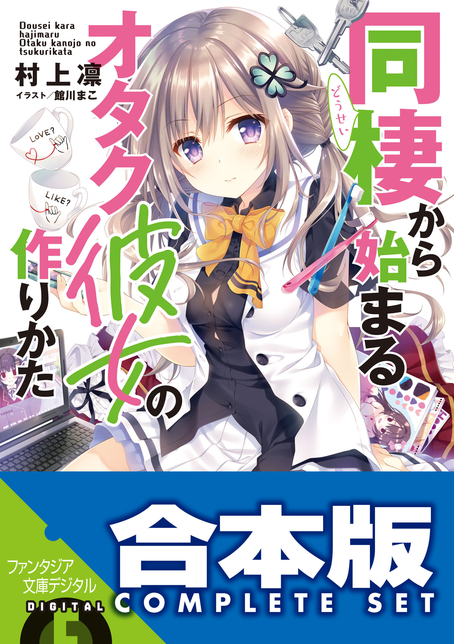 【合本版】同棲から始まるオタク彼女の作りかた