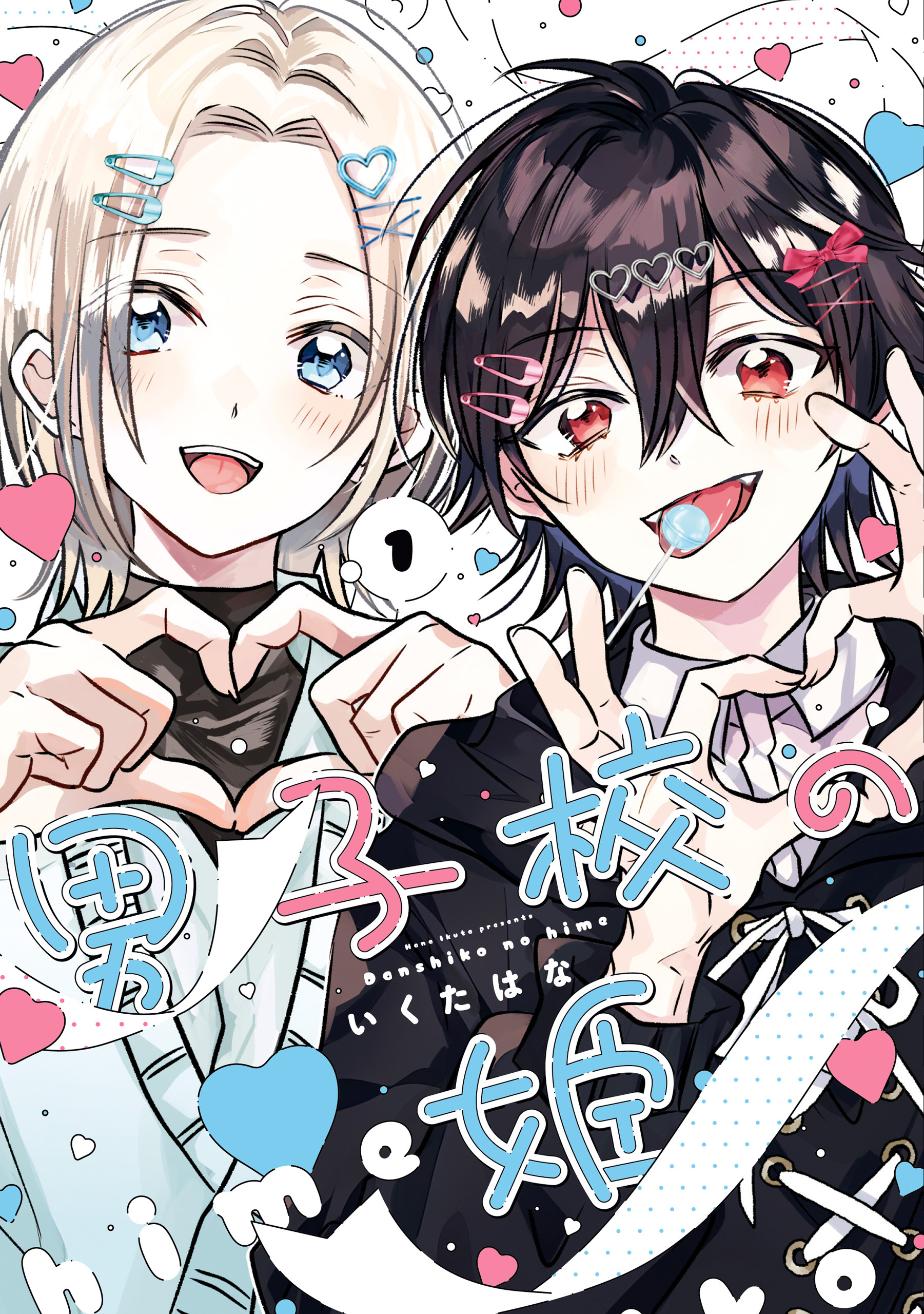 【期間限定　試し読み増量版】男子校の姫: 1【イラスト特典付】