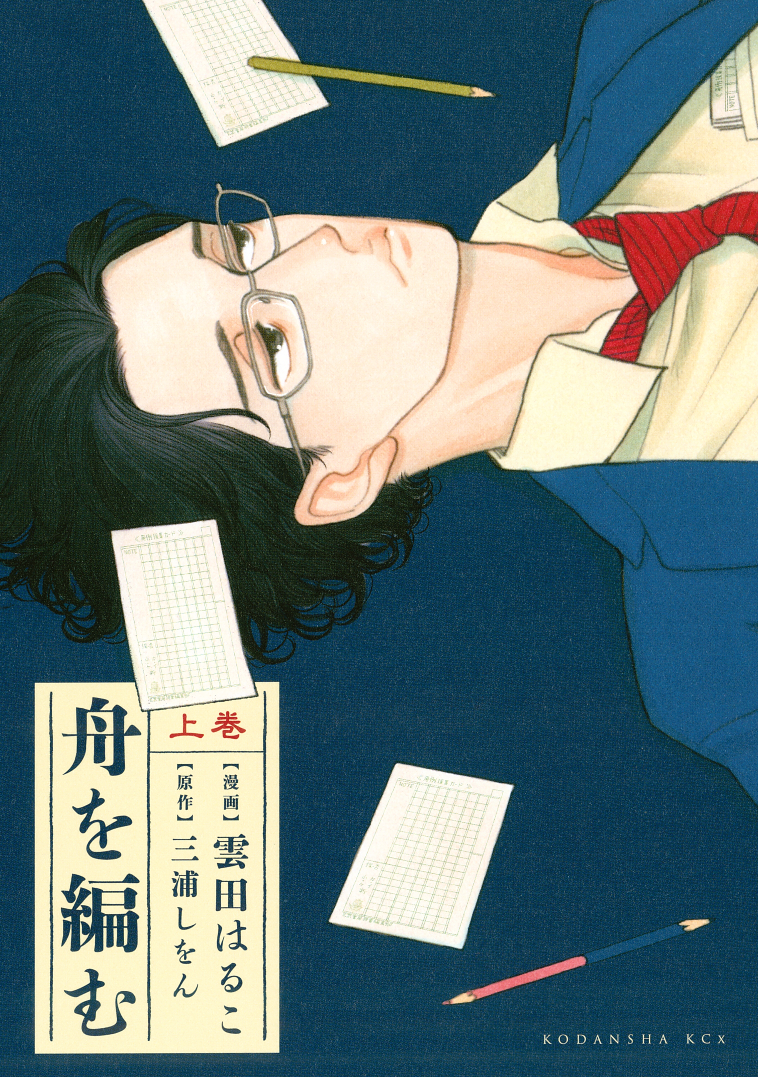 【期間限定　試し読み増量版　閲覧期限2026年5月23日】舟を編む（上）