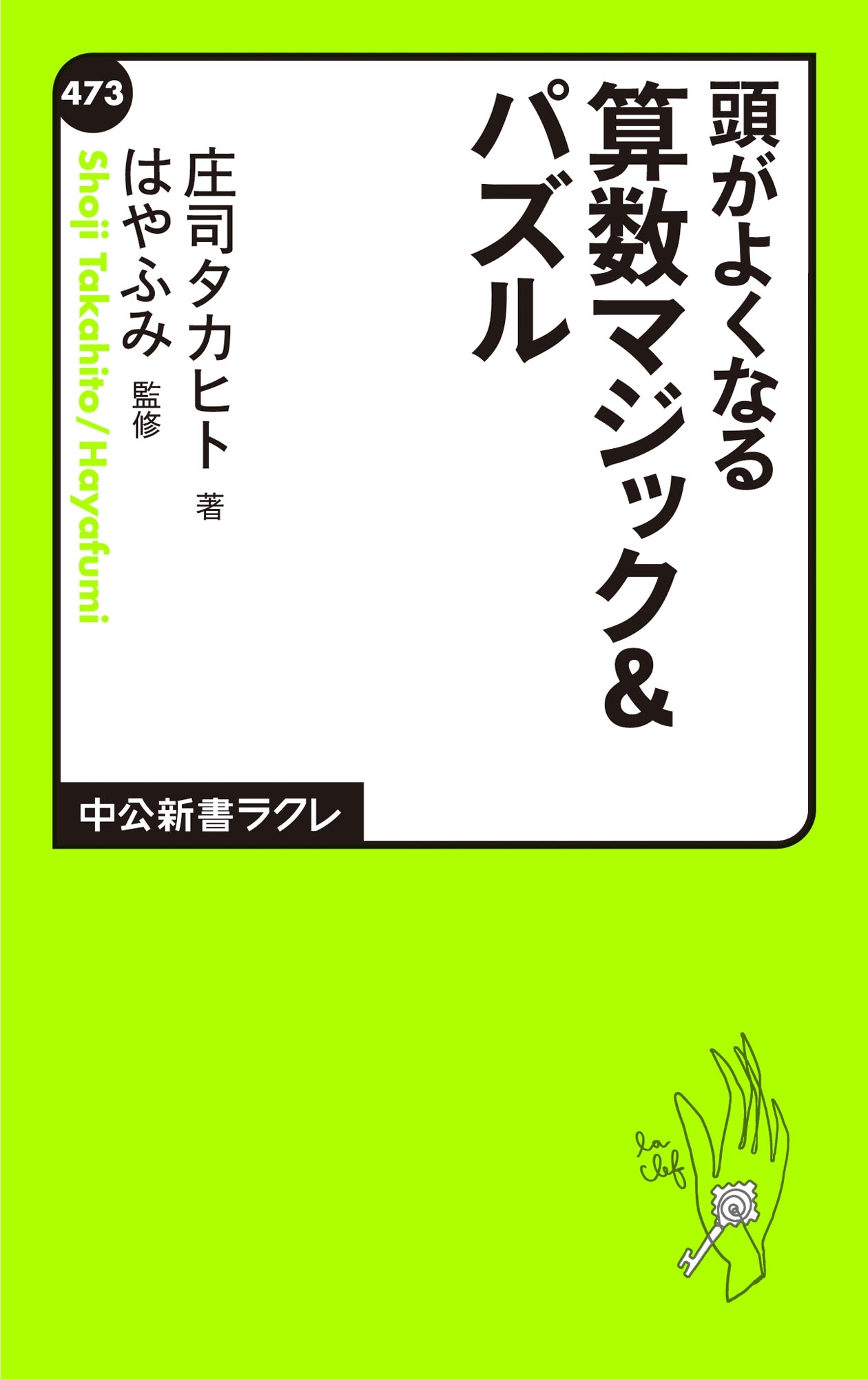 頭がよくなる　算数マジック＆パズル