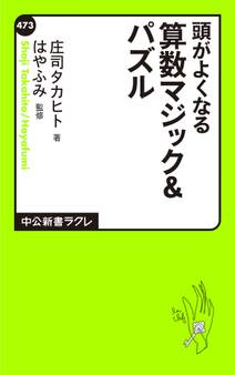 頭がよくなる 算数マジック&パズル