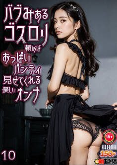 AIバブみあるゴスロリ頼めばおっぱいパンティ見せてくれる優しいオンナ 10