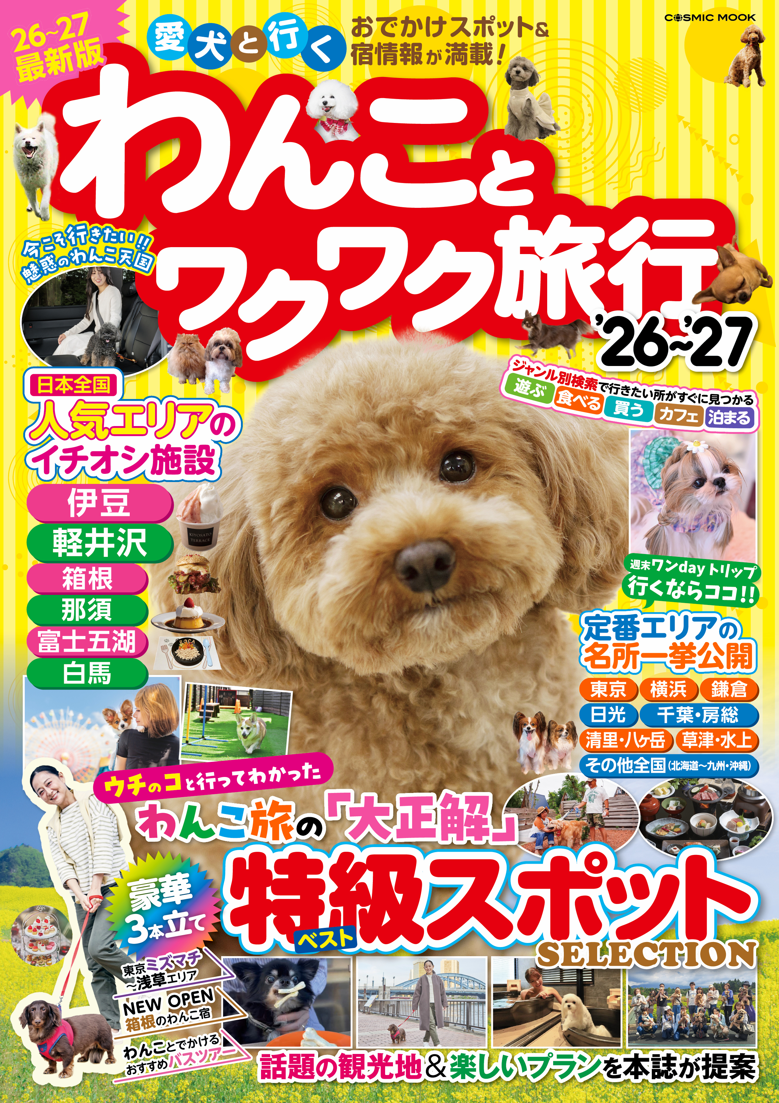 わんことワクワク旅行'26～'27