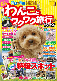 わんことワクワク旅行'26~'27