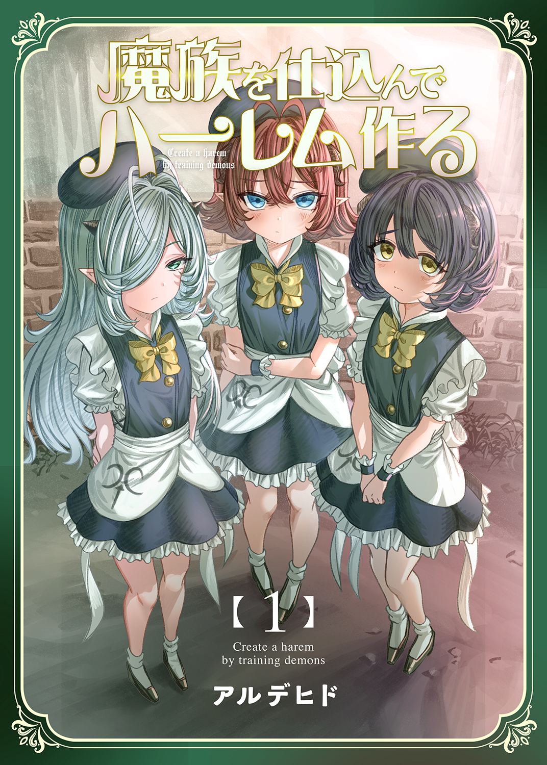 【期間限定　無料お試し版】魔族を仕込んでハーレム作る【連載版】 第一編
