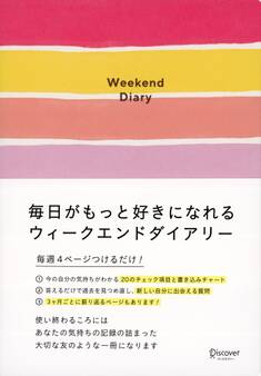 毎日がもっと好きになれるウィークエンドダイアリー