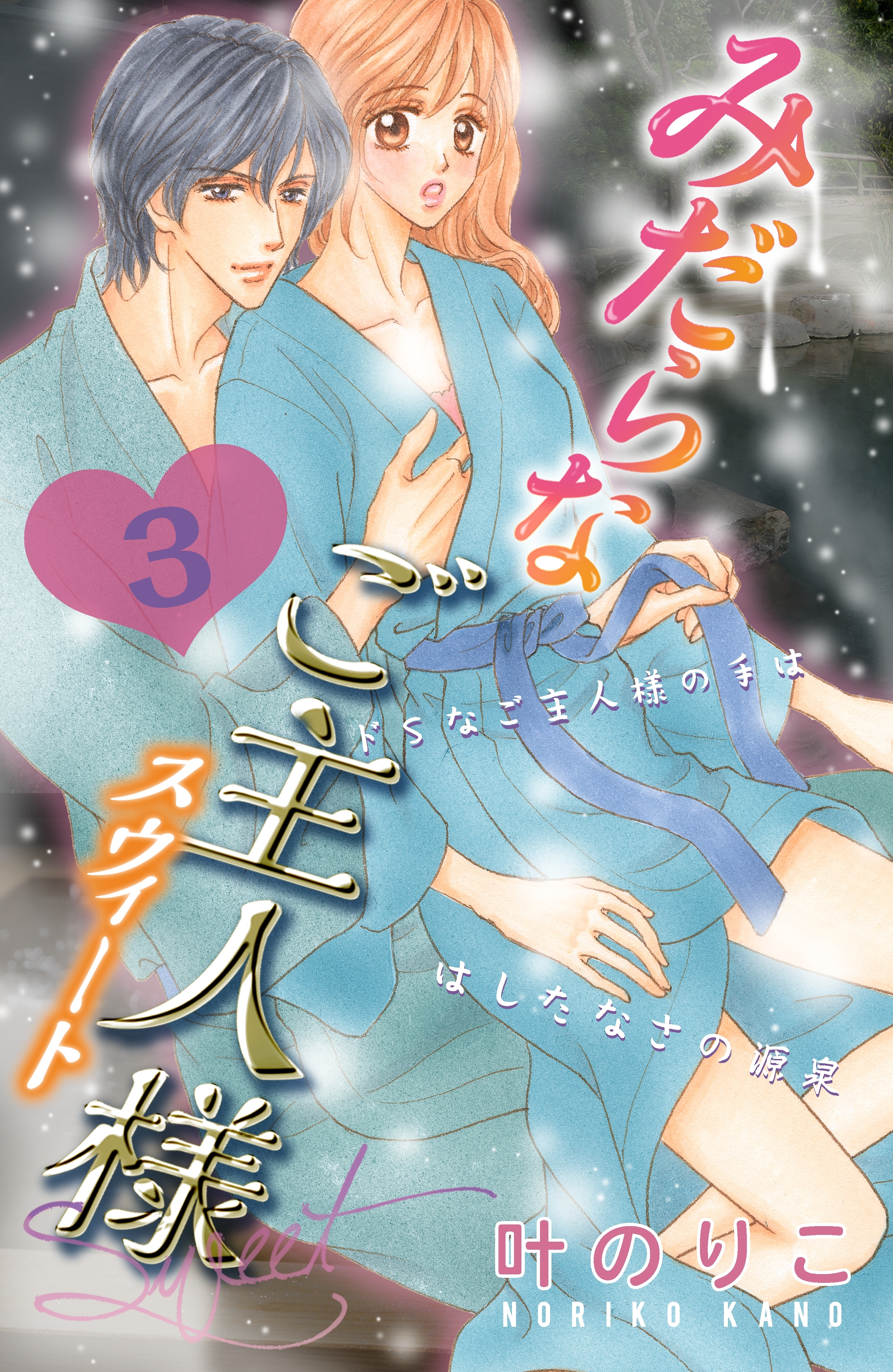 【期間限定　無料お試し版　閲覧期限2026年2月14日】みだらなご主人様スウィート　分冊版（３）