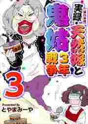 実録・天然嫁と鬼姑３年戦争　単行本版3