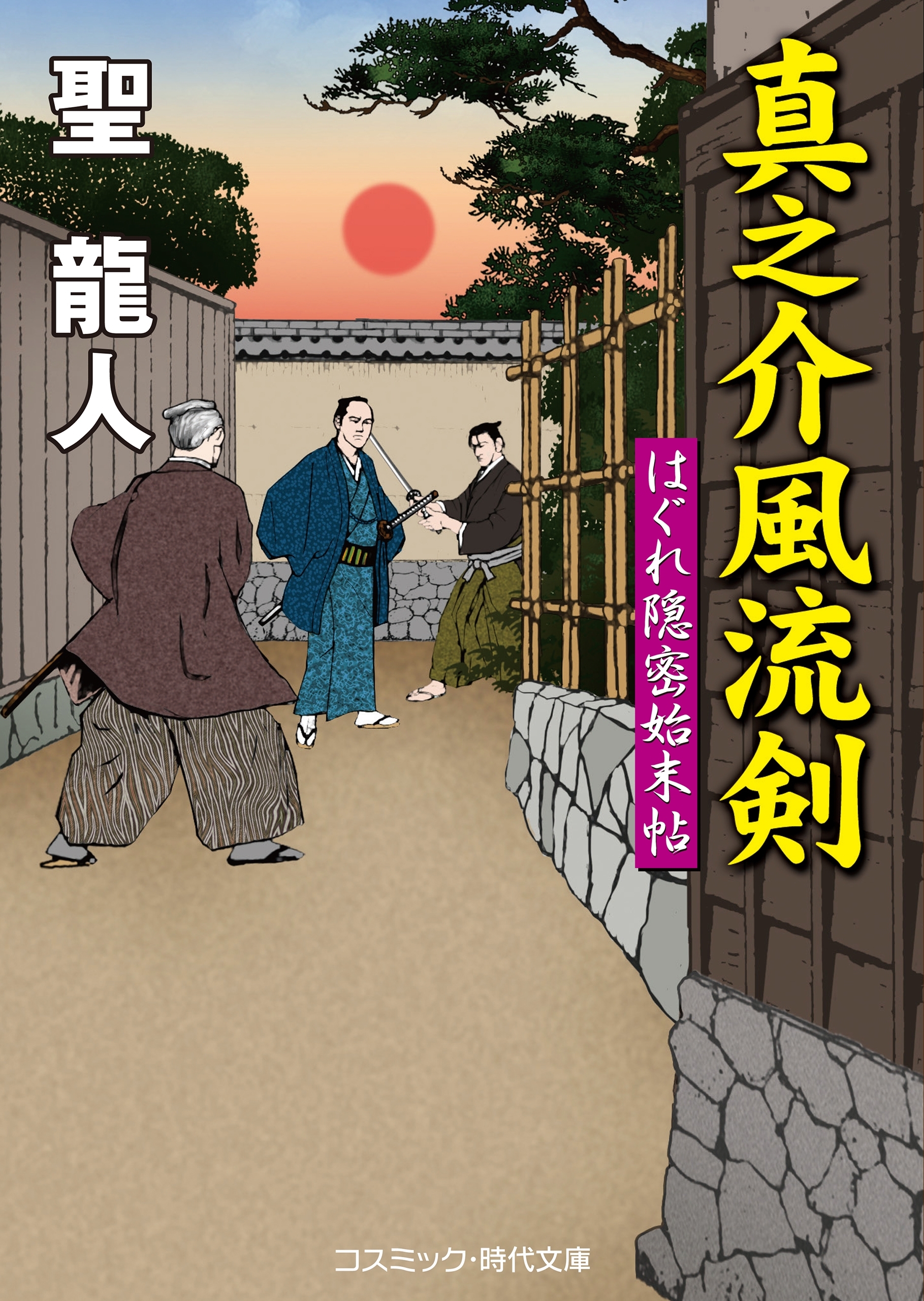 真之介風流剣　はぐれ隠密始末帖