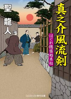 真之介風流剣 はぐれ隠密始末帖