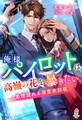 俺様パイロットは高嶺の花を暴きたい~恋情溢れる溺愛攻防戦~