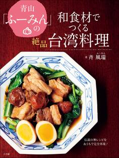 青山「ふーみん」の和食材でつくる絶品台湾料理 ~伝説の神レシピをおうちで完全再現!~