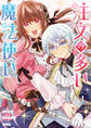 【期間限定 無料お試し版】注文の多い魔法使い 契約花嫁はおねだり上手な最強魔術師に溺愛されています!?: 1【電子限定描き下ろし付き】
