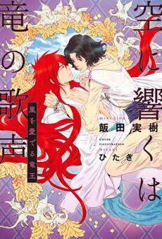 空に響くは竜の歌声(6)嵐を愛でる竜王<電子限定かきおろし付>【イラスト入り】