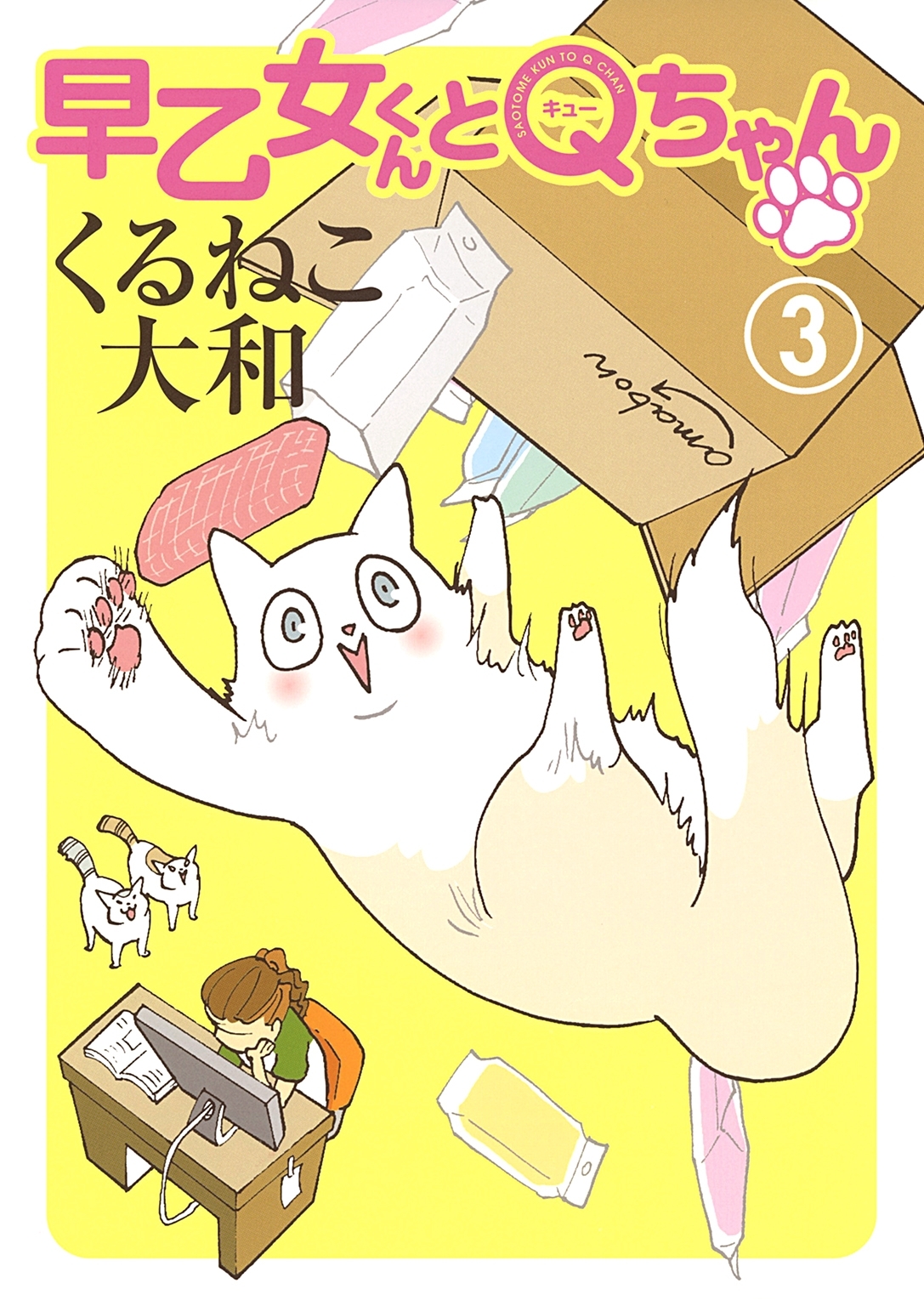 早乙女くんとＱちゃん（３）