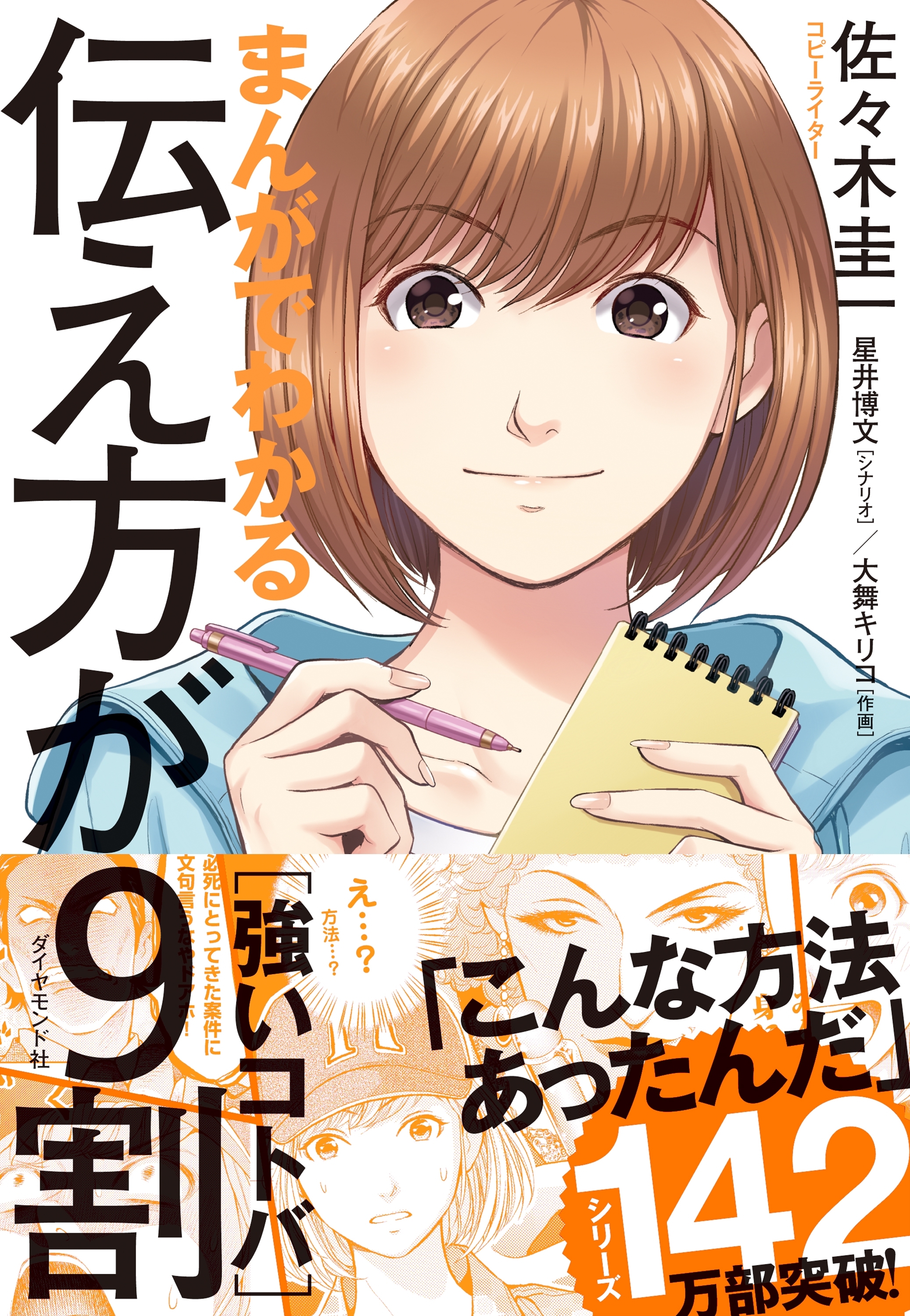 まんがでわかる　伝え方が９割　［強いコトバ］