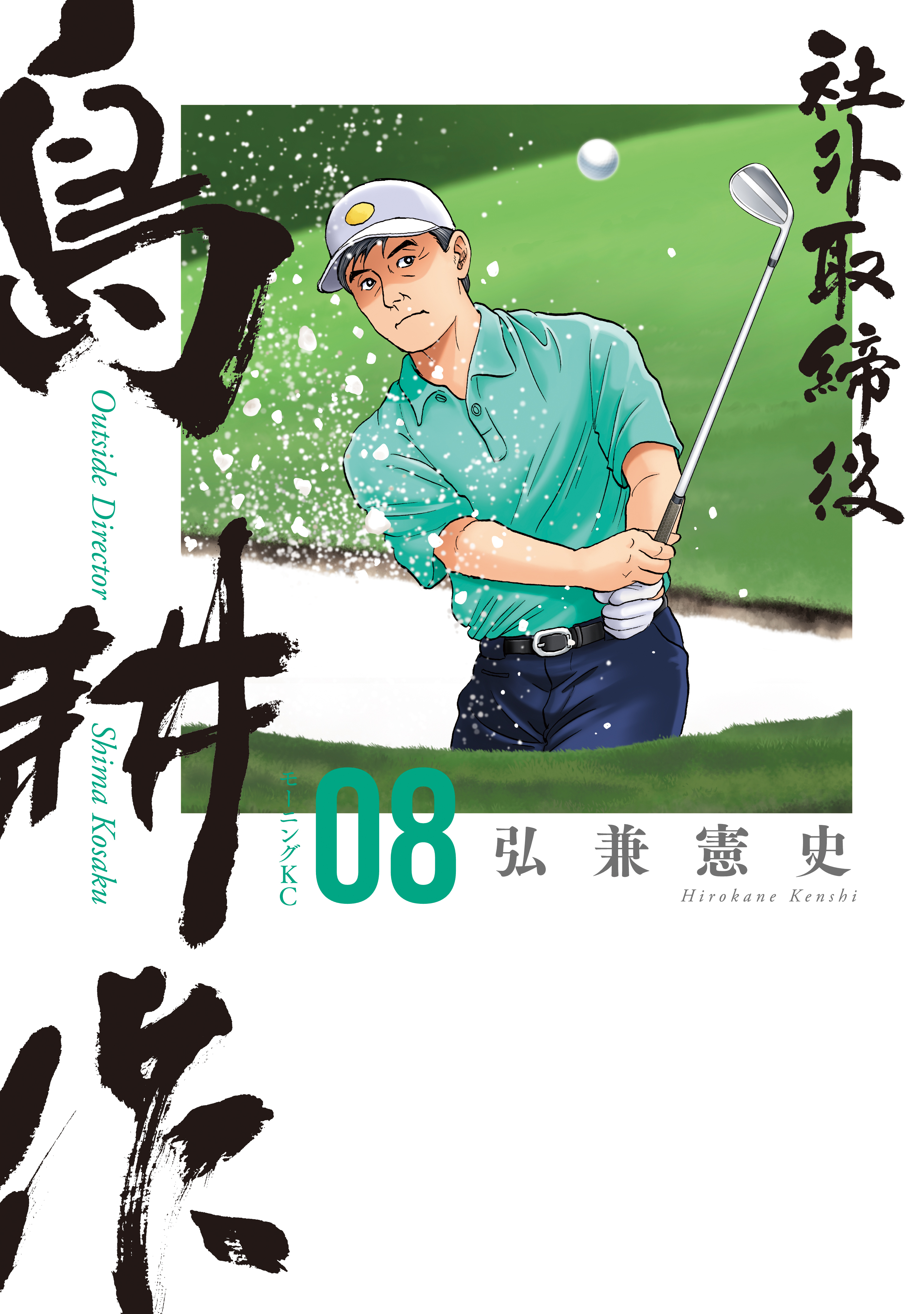 社外取締役　島耕作