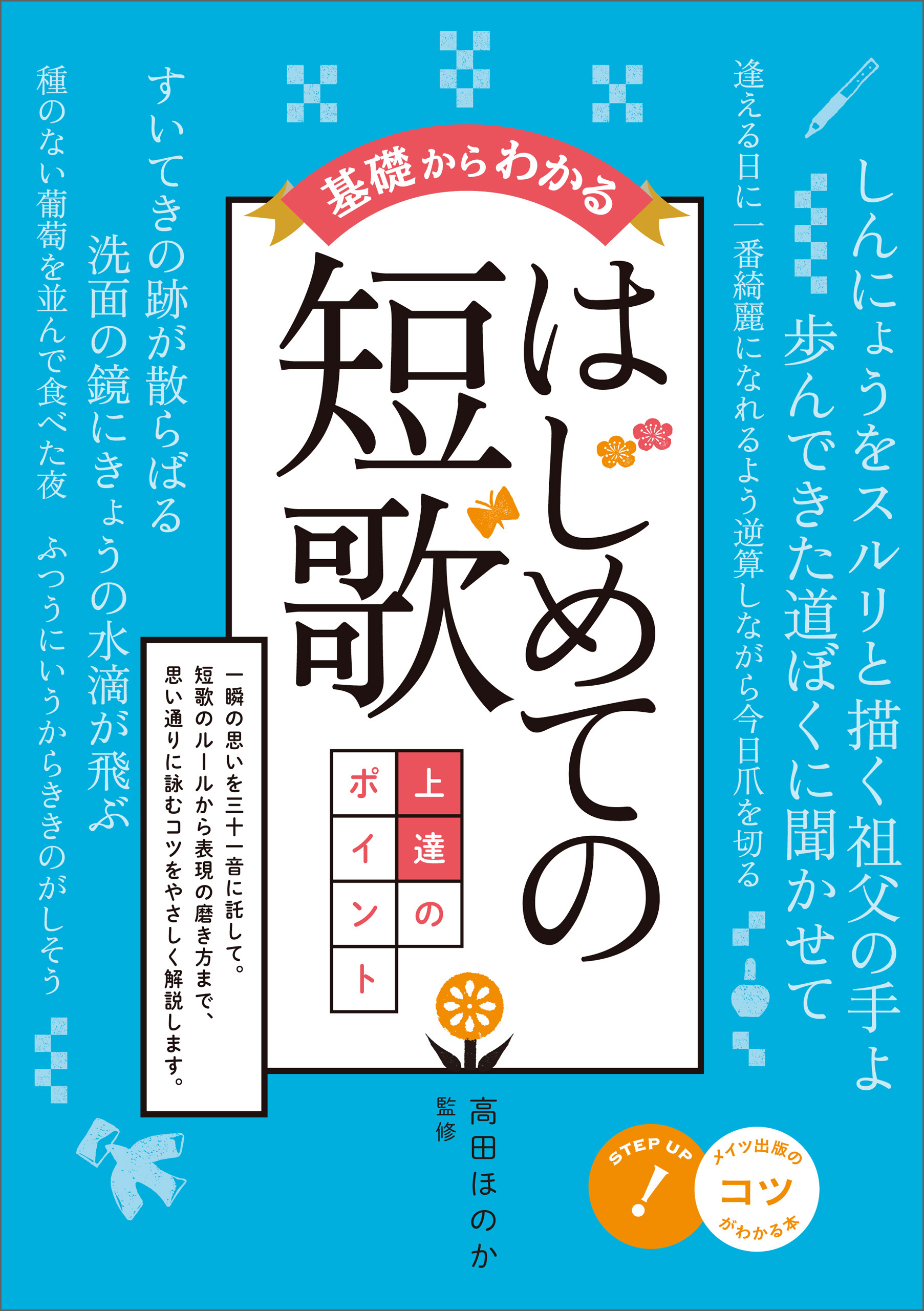 基礎からわかる　はじめての短歌　上達のポイント