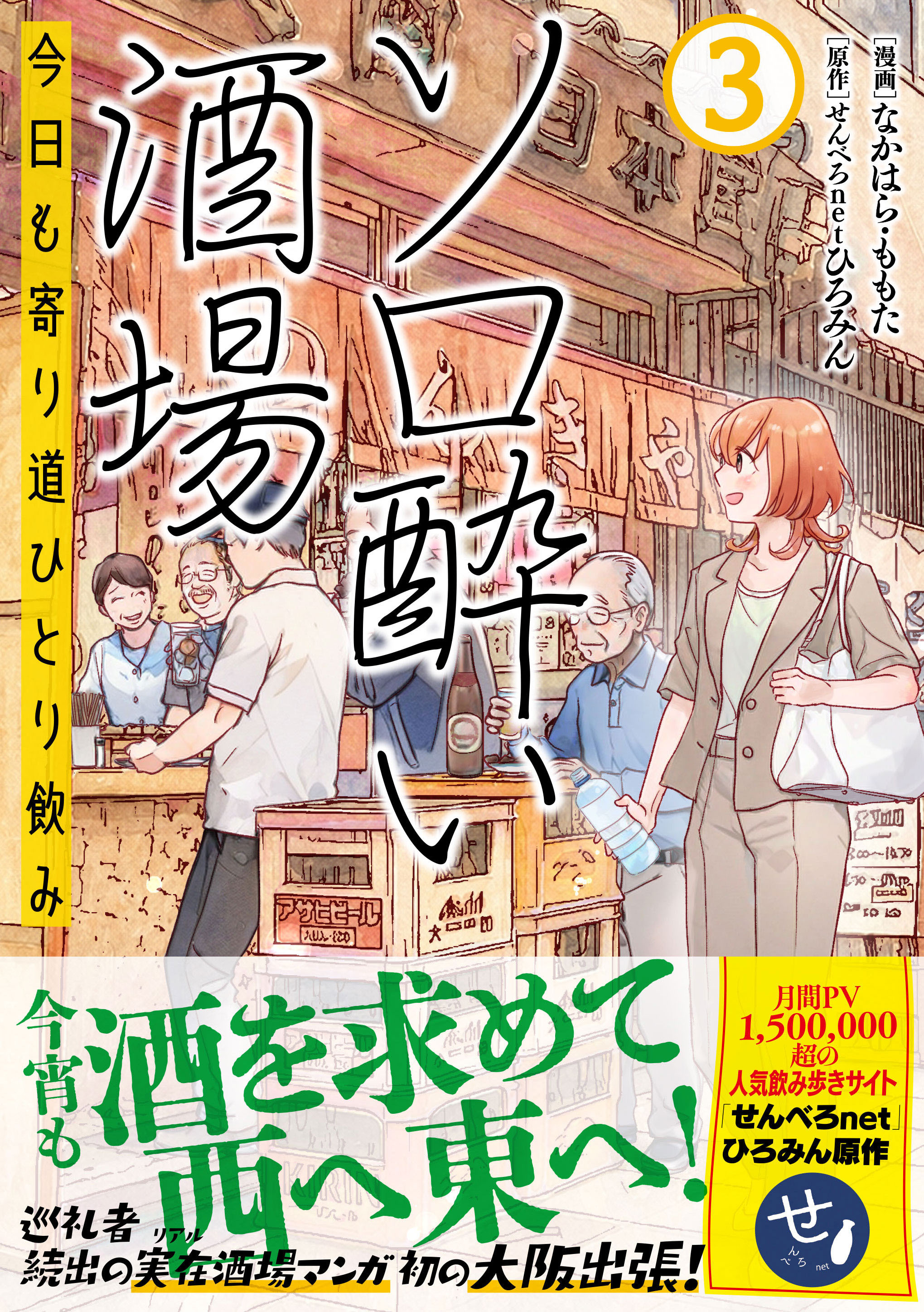 ソロ酔い酒場　今日も寄り道ひとり飲み