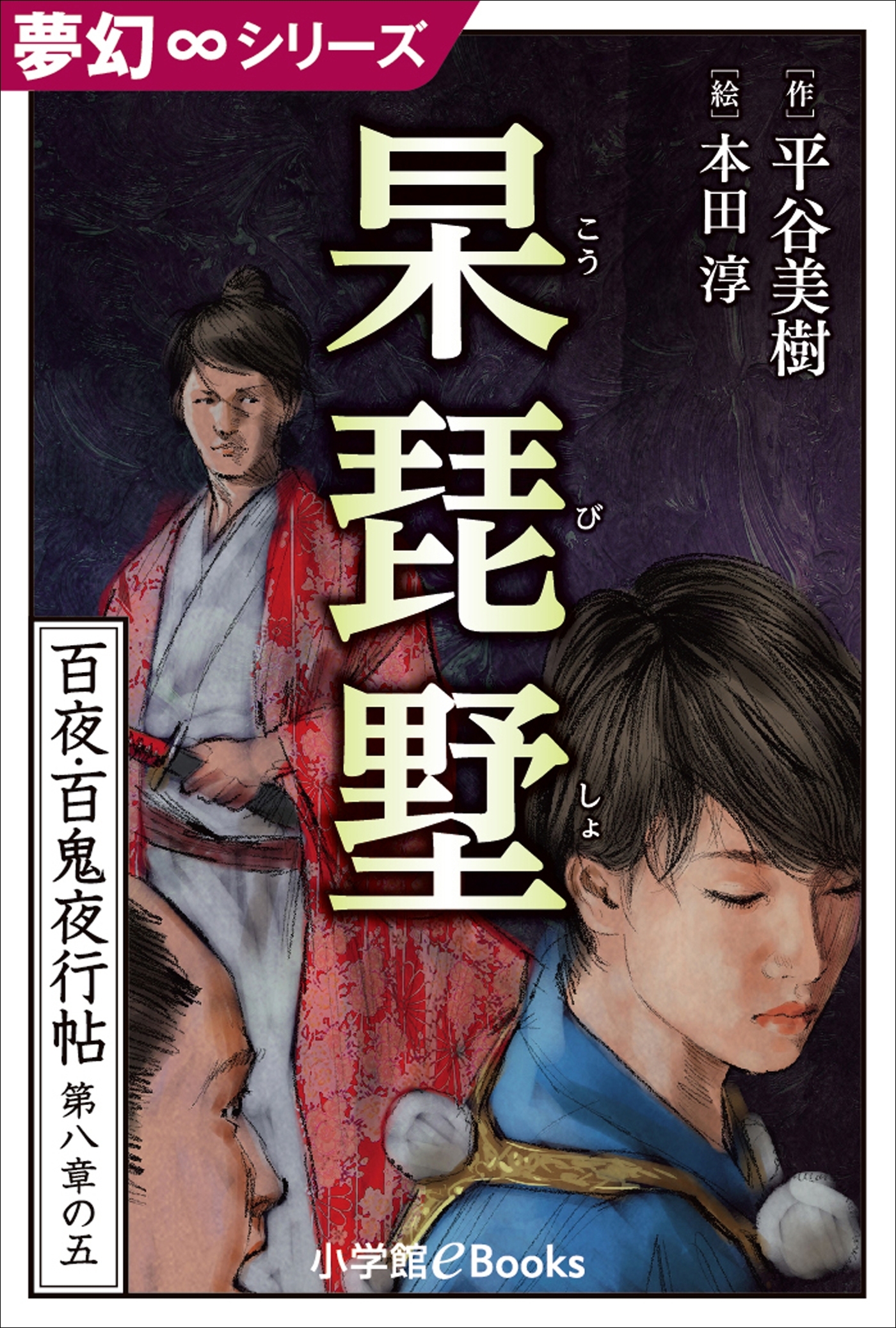 夢幻∞シリーズ　百夜・百鬼夜行帖47　杲琵墅（こうびしょ）