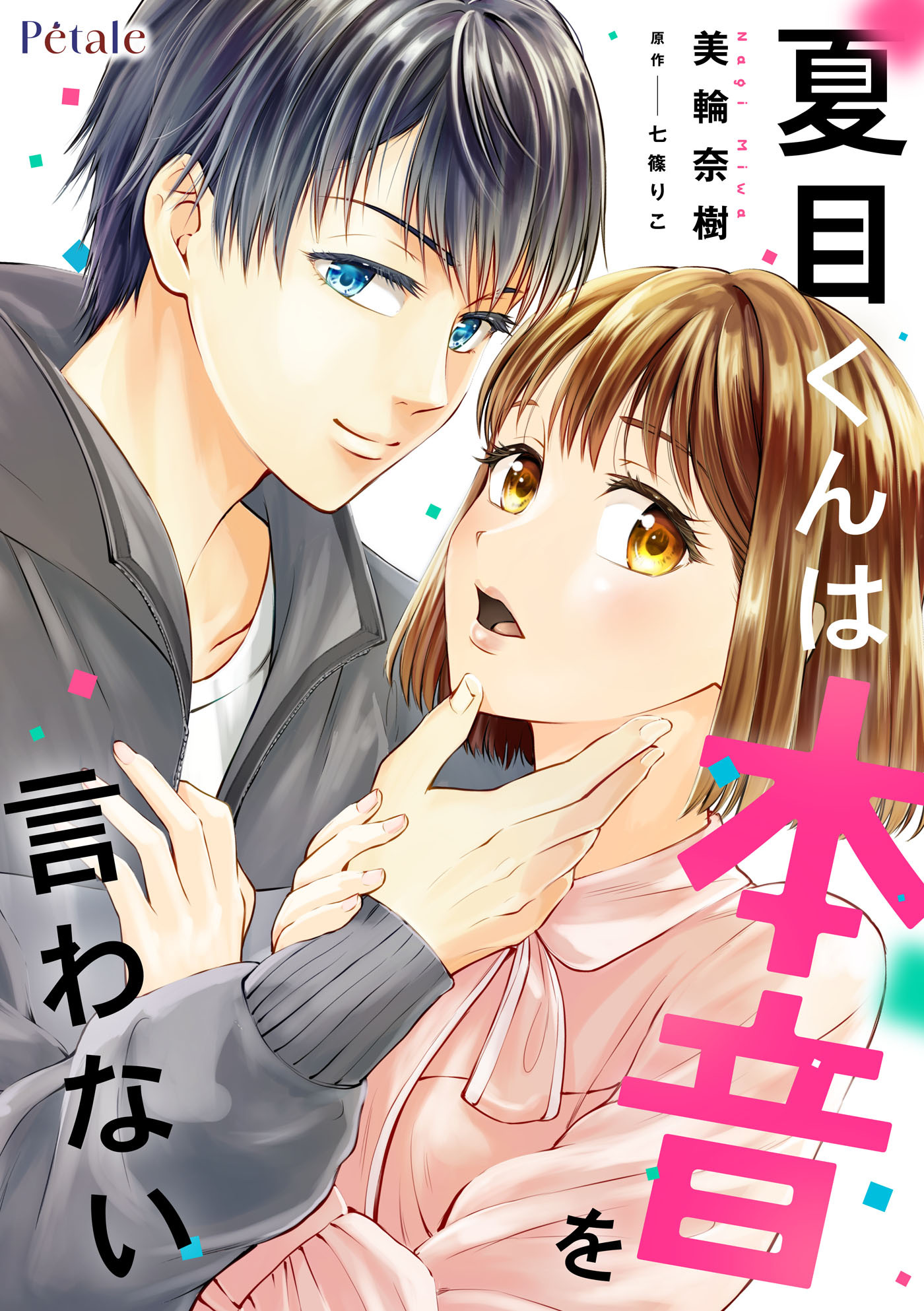 【期間限定　無料お試し版　閲覧期限2026年1月29日】夏目くんは本音を言わない【単話売】(1)