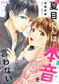 【期間限定 無料お試し版 閲覧期限2026年1月29日】夏目くんは本音を言わない【単話売】(1)