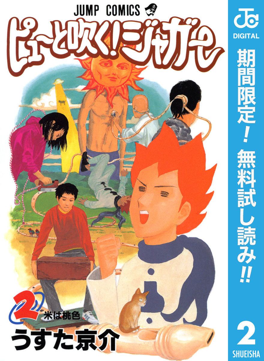 ピューと吹く！ジャガー モノクロ版【期間限定無料】 2