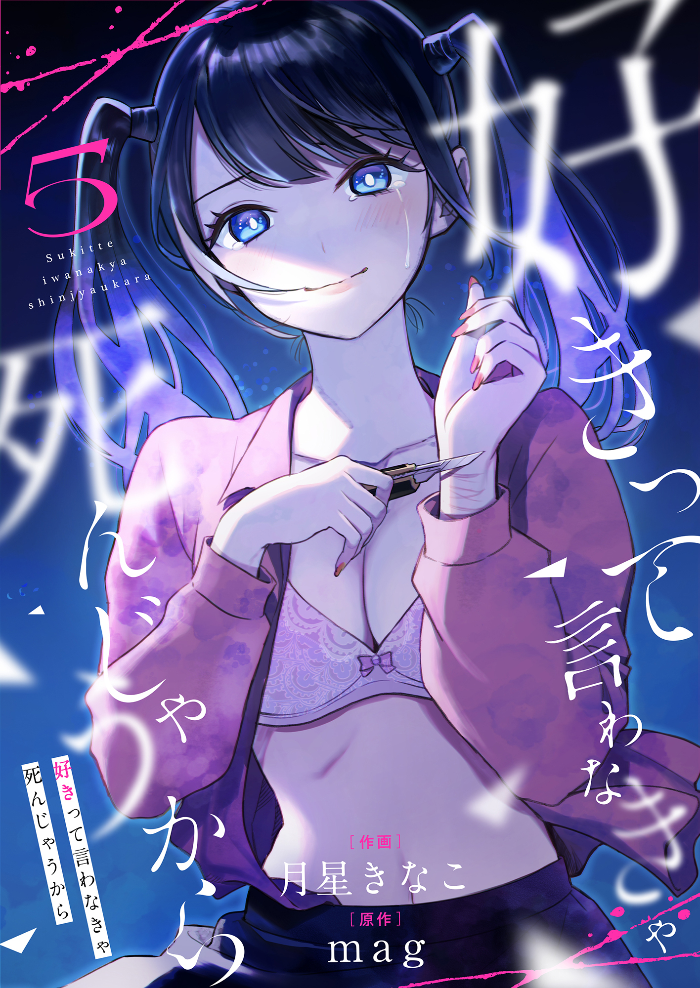 好きって言わなきゃ死んじゃうから(5)