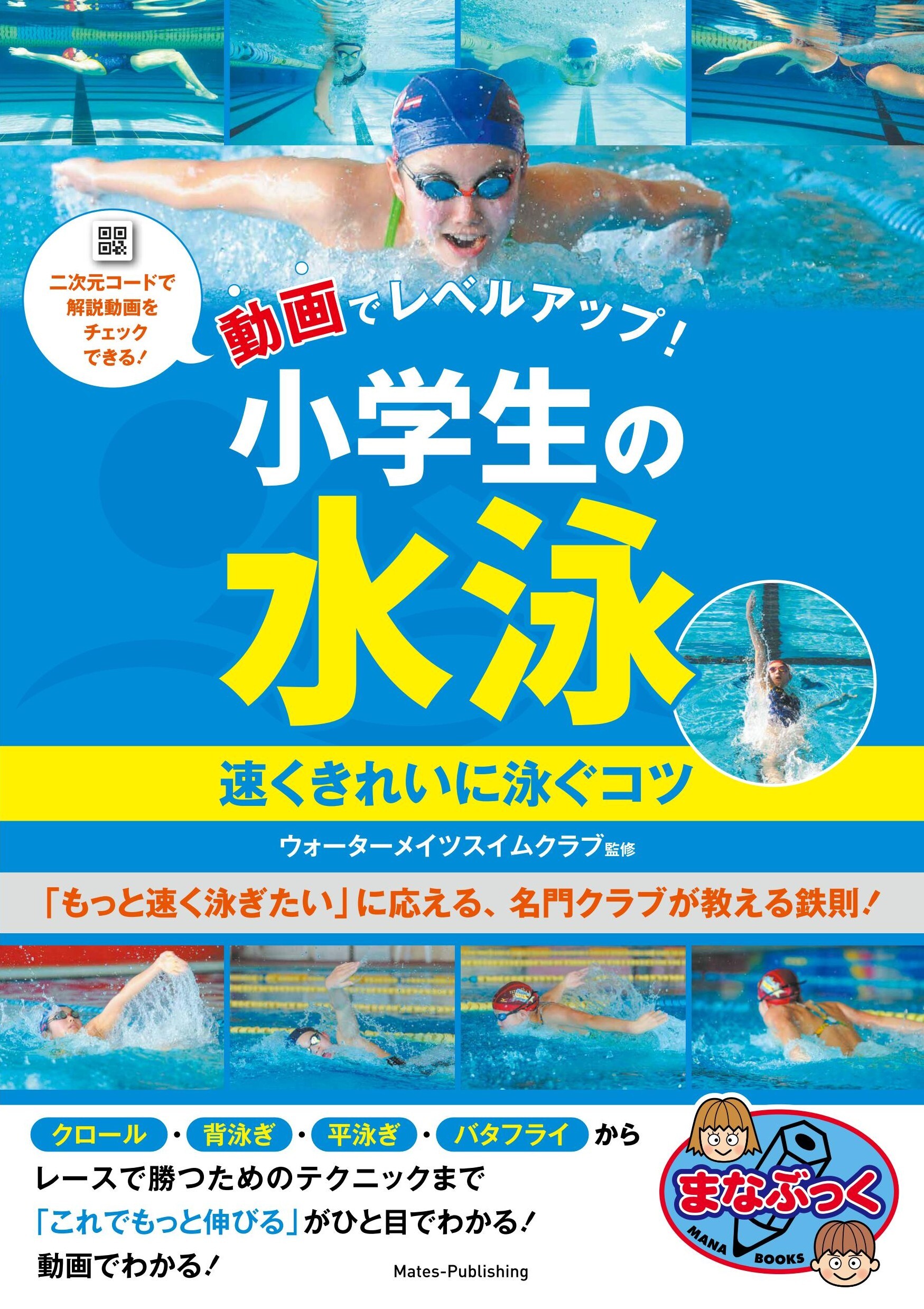 動画でレベルアップ！ 小学生の水泳 速くきれいに泳ぐコツ