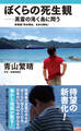 ぼくらの死生観 ― 英霊の渇く島に問う - 新書版 「死ぬ理由、生きる理由」 -
