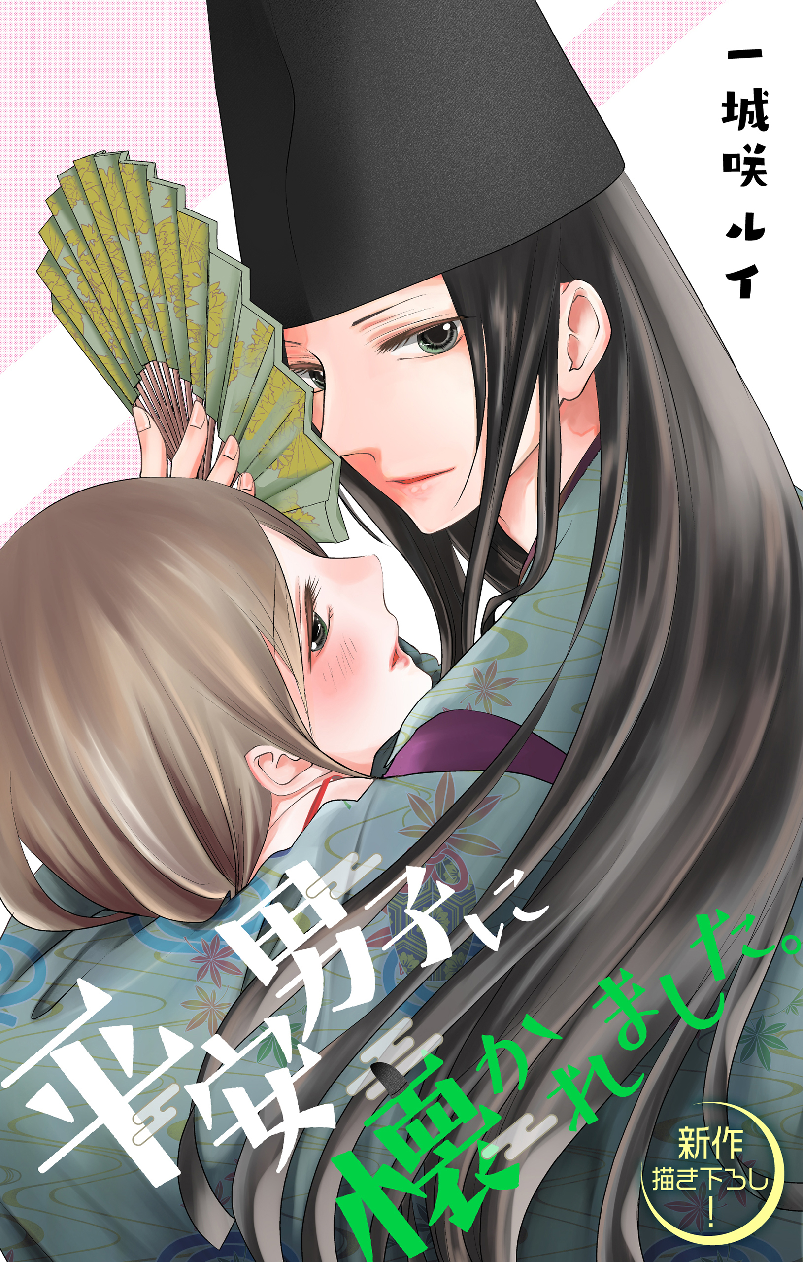 【期間限定　無料お試し版　閲覧期限2026年9月1日】Love Jossie　平安男子に懐かれました。　story01