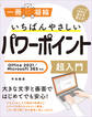 いちばんやさしいパワーポイント超入門 Office 2021/Microsoft 365対応