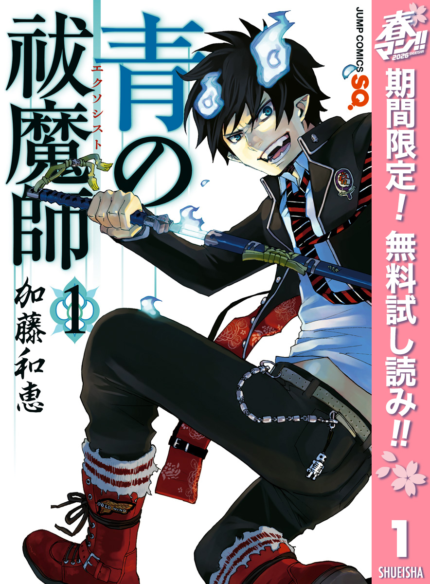 青の祓魔師 カラー版【期間限定無料】 1