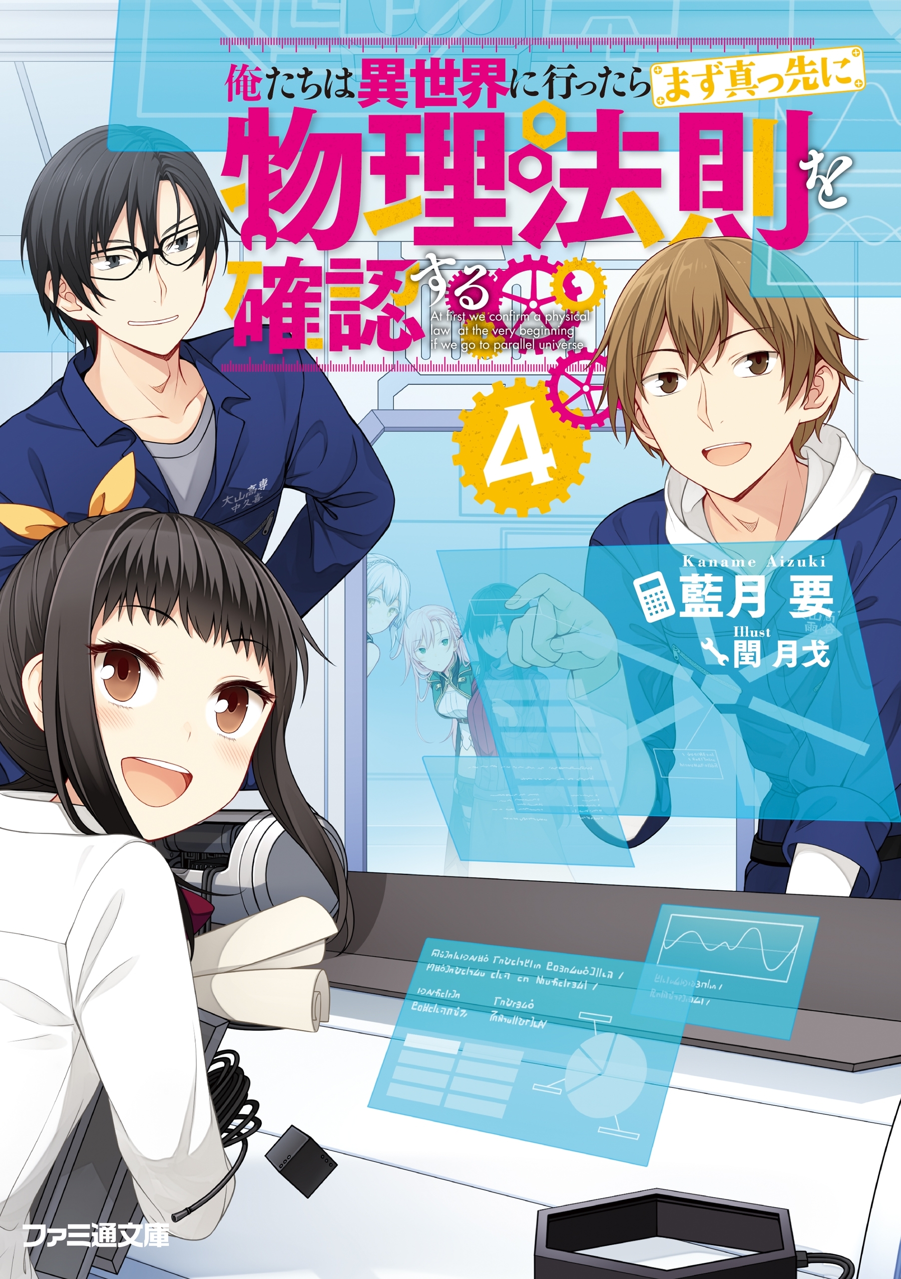 俺たちは異世界に行ったらまず真っ先に物理法則を確認する