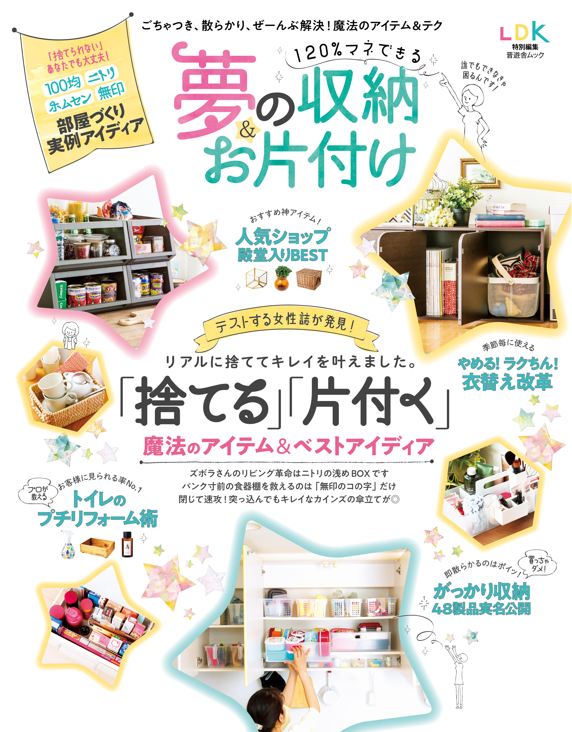 晋遊舎ムック　120％マネできる夢の収納＆お片付け