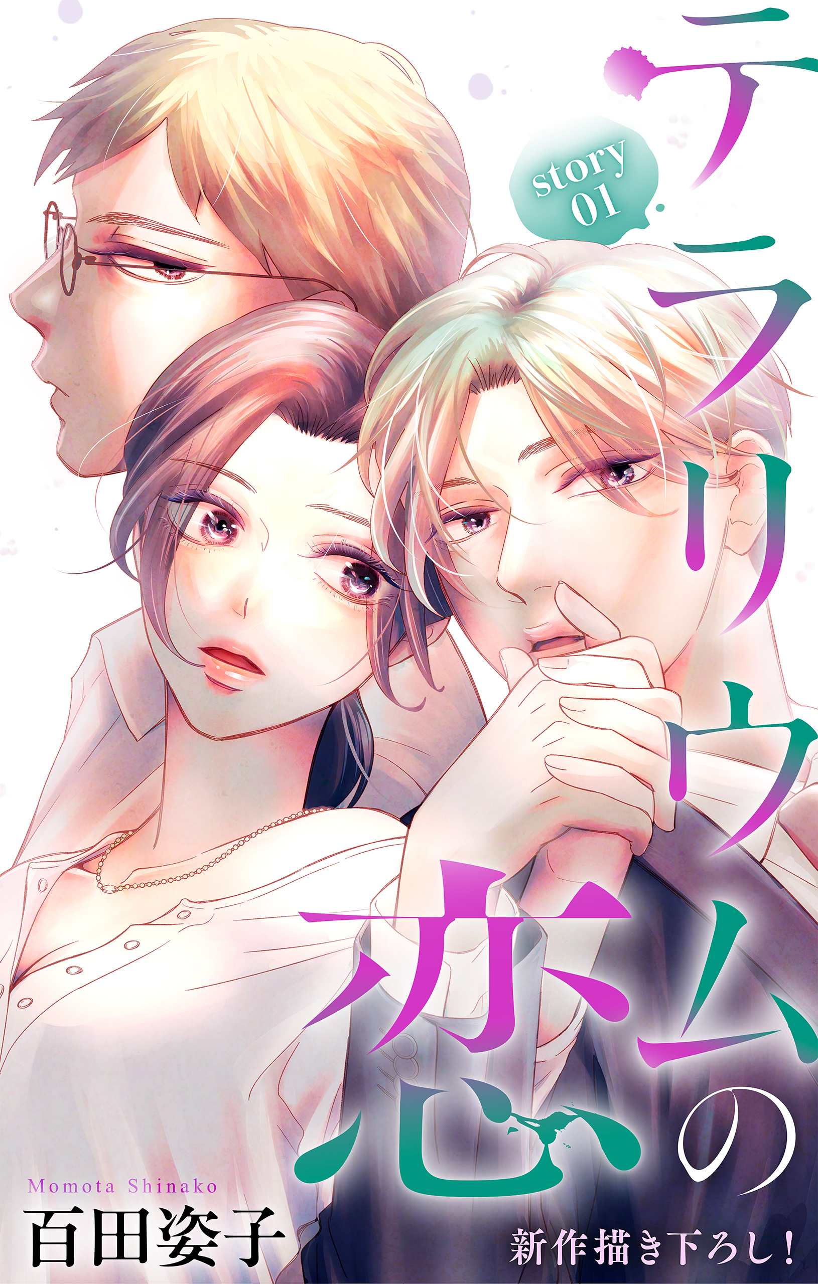 【期間限定　無料お試し版　閲覧期限2026年9月1日】Love Silky　テラリウムの恋　story01