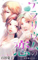 【期間限定 無料お試し版 閲覧期限2026年9月1日】Love Silky テラリウムの恋 story01