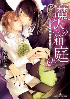 魔人の箱庭 ~囚われの淫花~【電子特別版】