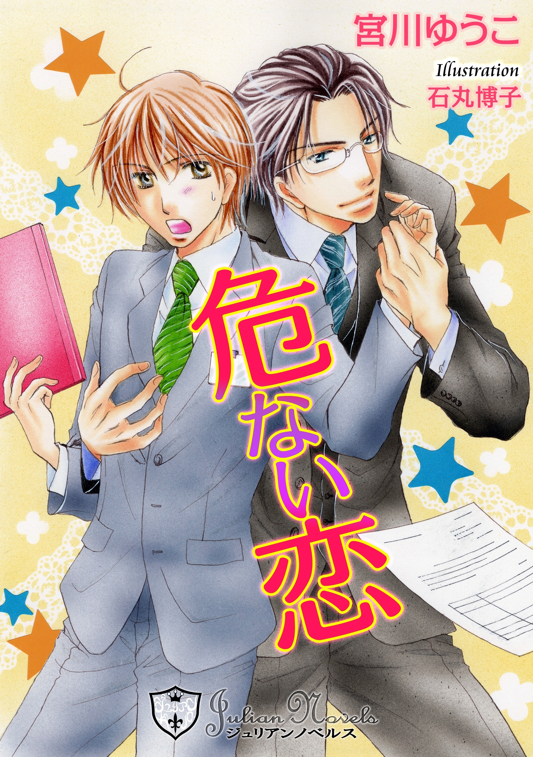 危ない恋【新装版】