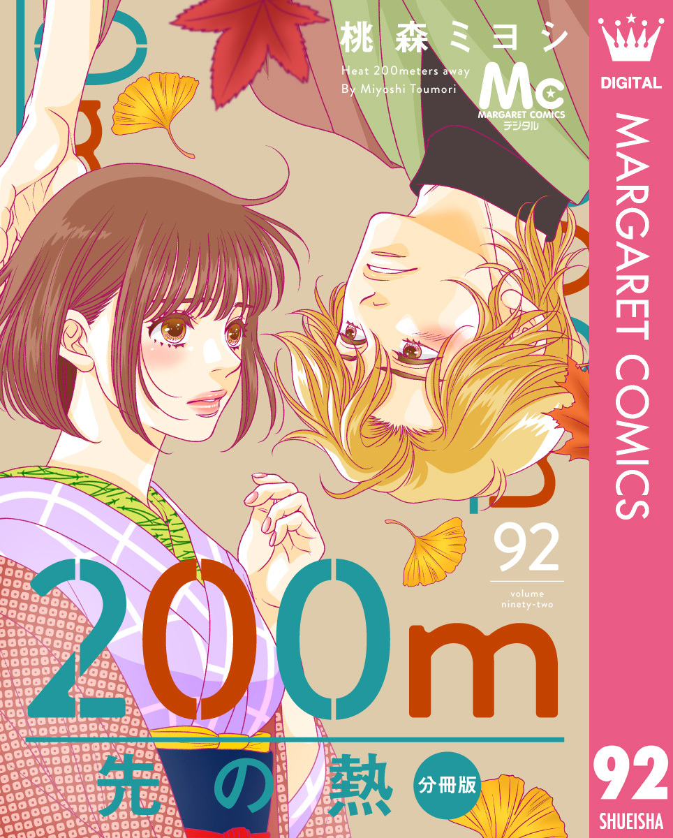 200m先の熱 分冊版 92