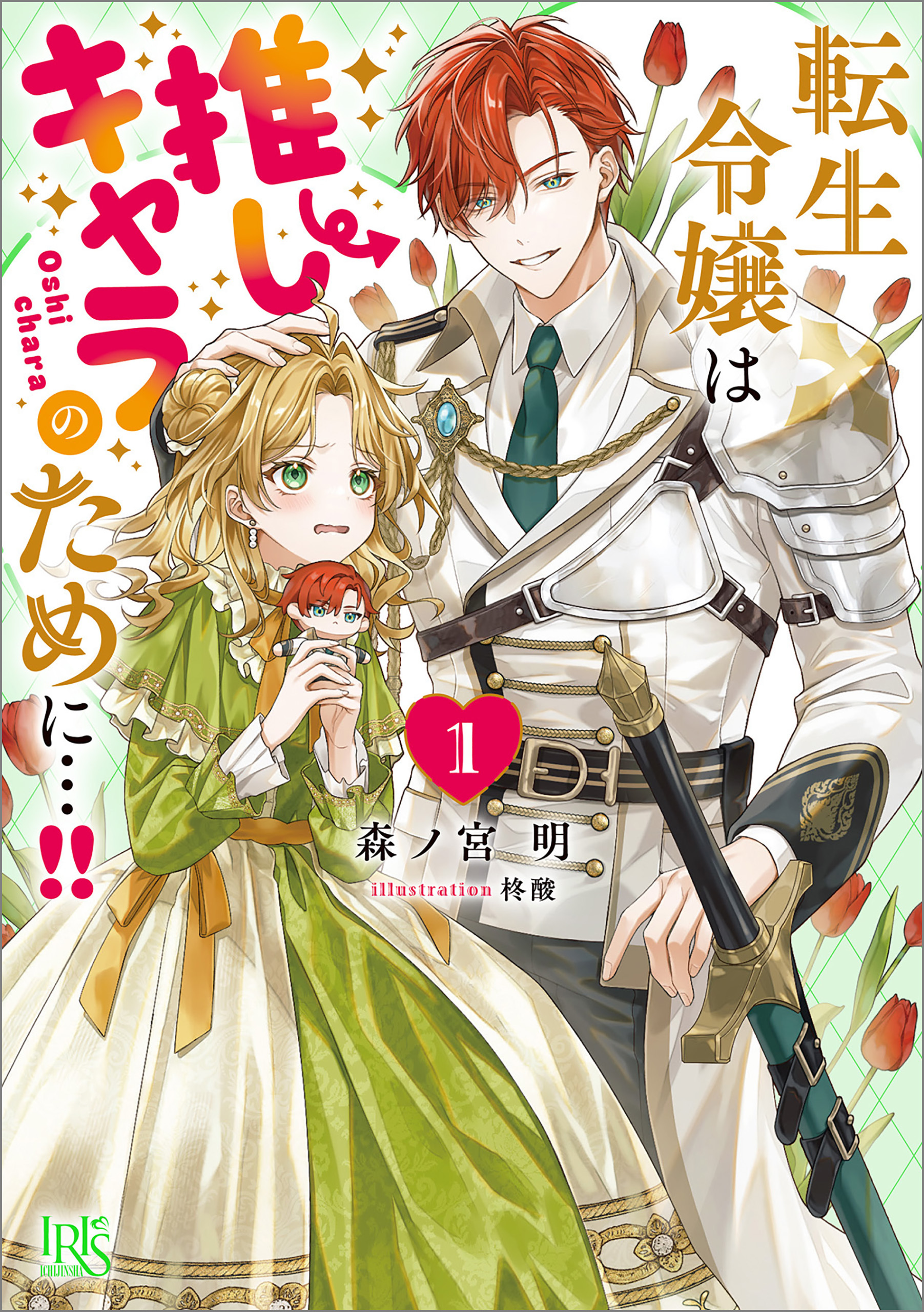 転生令嬢は推しキャラのために…！！: 1【特典SS付】