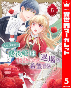 人生3度目の悪役姫は物語からの退場を希望する 5