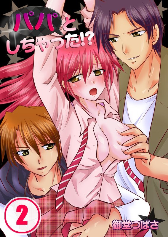 ﾊﾟﾊﾟとしちゃった!?【ﾌﾙｶﾗｰ】【分冊版】 (2)