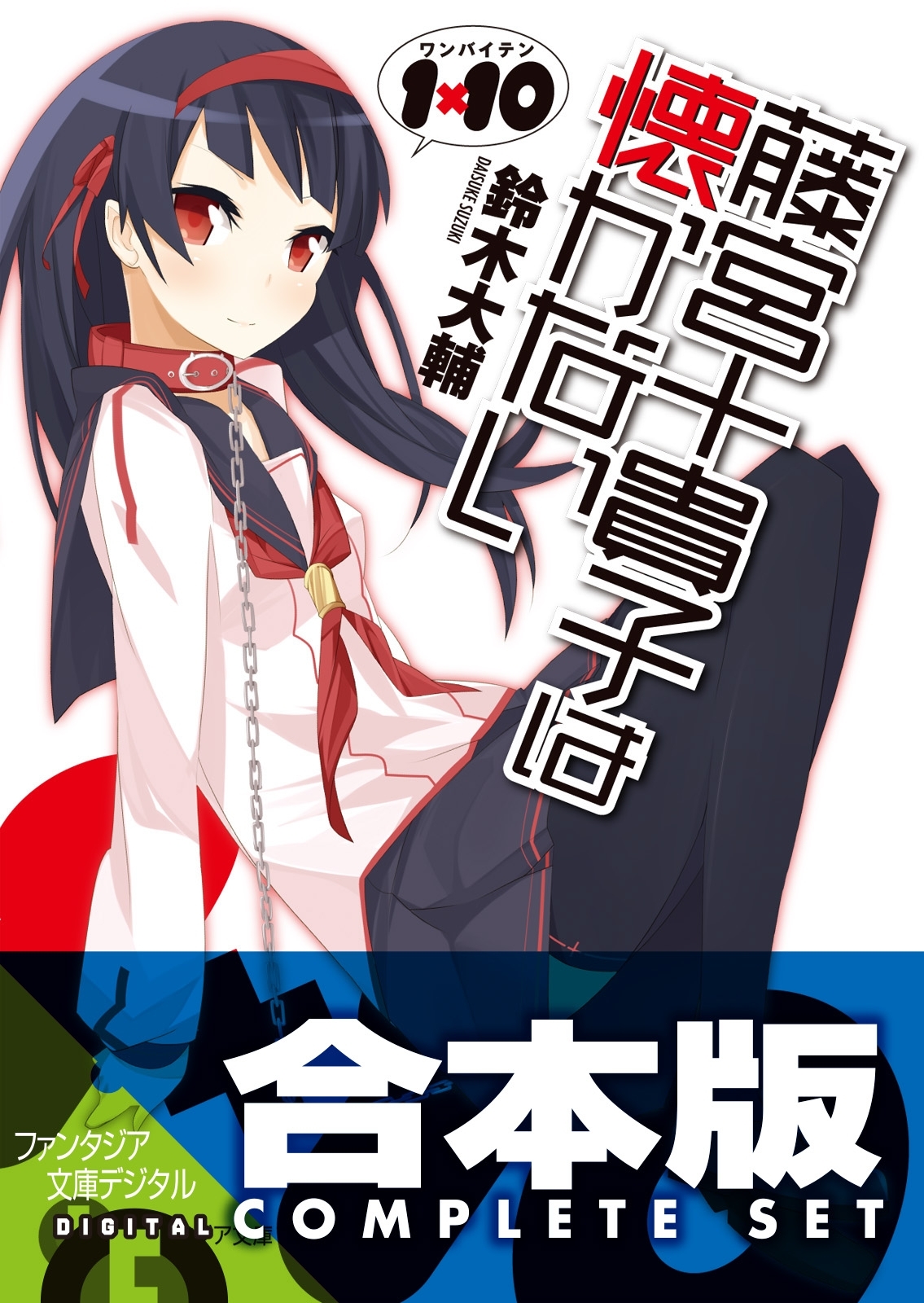 【合本版】1×10藤宮十貴子は懐かない