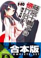 【合本版】1×10藤宮十貴子は懐かない 全5巻