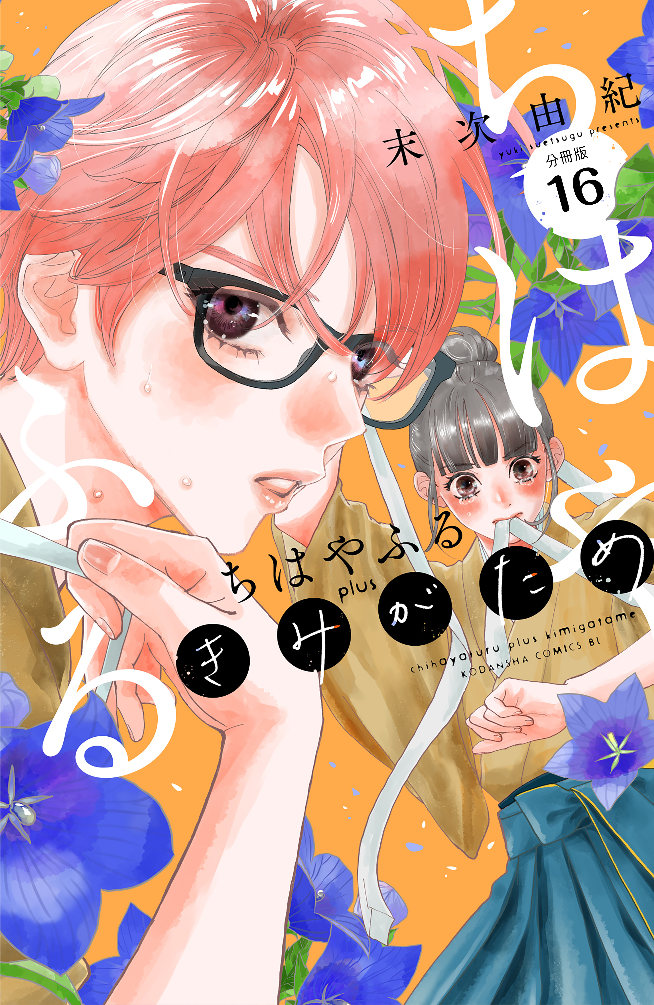ちはやふる　ｐｌｕｓ　きみがため　分冊版（16）